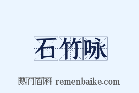 石竹咏是什么意思的图片